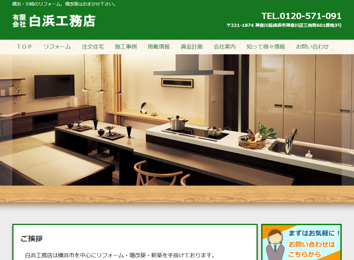 白浜工務店 さんの評判 口コミをご存知ですか 同じリフォーム業界人が分析 横浜のリフォーム業者検索サイト