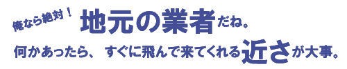 リフォームは地元業者