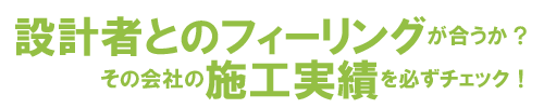 設計者とのフィーリングが合うか?