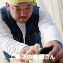 横浜市のリフォーム業者さん