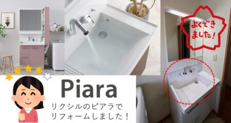 ピアラ洗面化粧台の口コミ評判