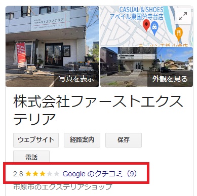 ファーストエクステリアのGoogleのクチコミ