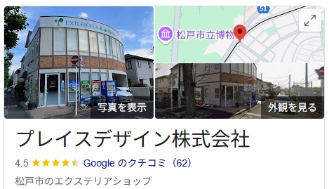 プレイスデザイン株式会社のGoogleの口コミ評価