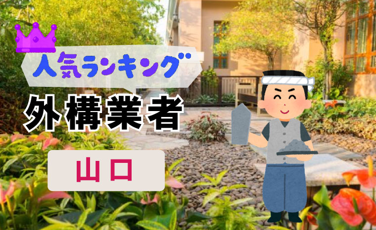 山口の外構工事業者ランキング！トップ5