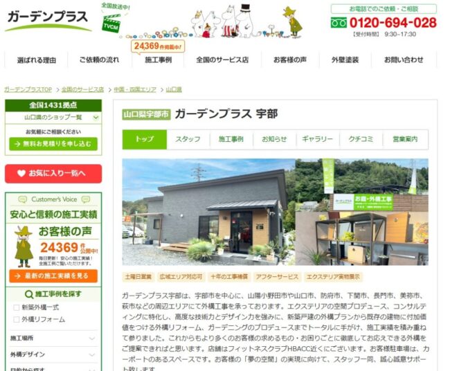 ガーデンプラス山口