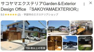 サコヤマエクステリアのGoogleの口コミ評価